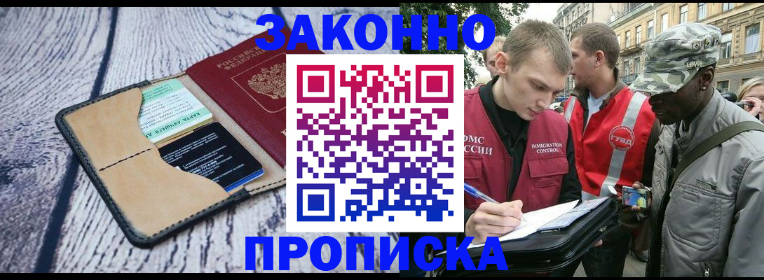 прописка для работы в Шахтах